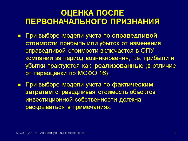 17 МСФО (IAS) 40. Инвестиционная собственность. При выборе модели учета по справедливой стоимости прибыль